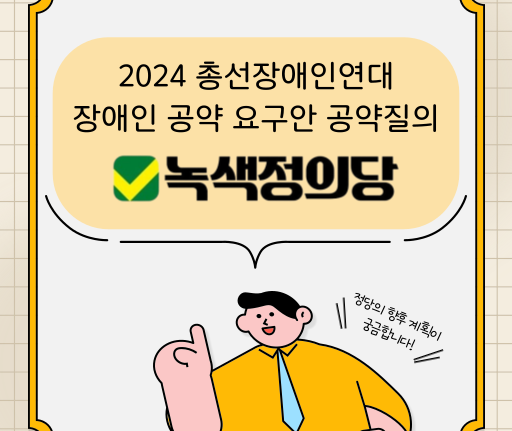 2024 총선장애인연대 장애인 공약 요구안 공약질의 녹생정의당