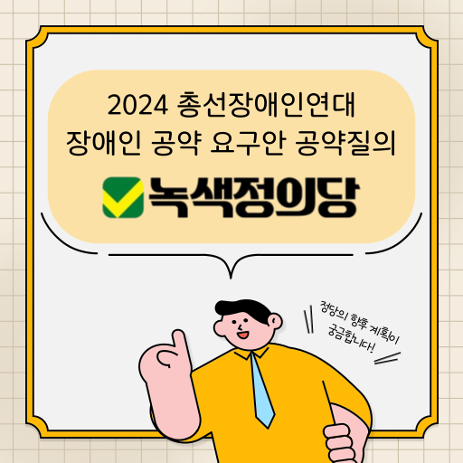 2024 총선장애인연대 장애인 공약 요구안 공약질의 녹생정의당