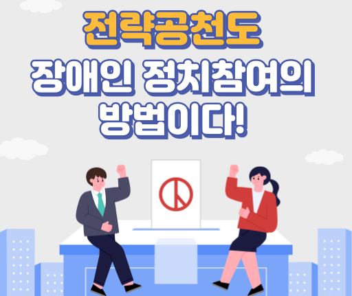 성명서 썸네일 이미지 전략공천도 장애인 정치참여의 방법이다!