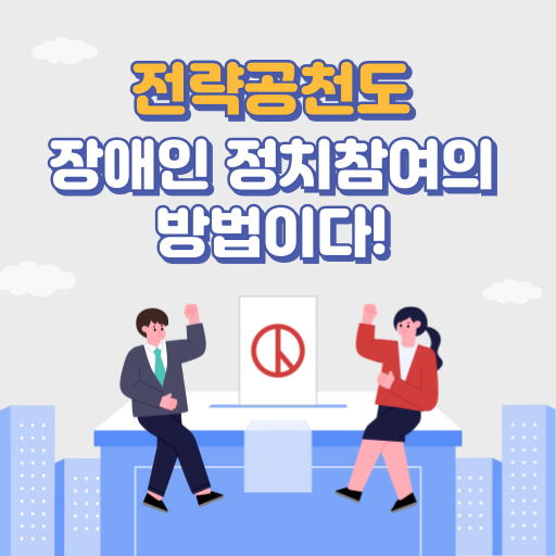 성명서 썸네일 이미지 전략공천도 장애인 정치참여의 방법이다!