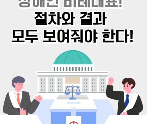 성명서 썸네일 이미지 장애인 비례대표! 절차와 결과 모두 보여줘야 한다!