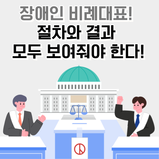 성명서 썸네일 이미지 장애인 비례대표! 절차와 결과 모두 보여줘야 한다!