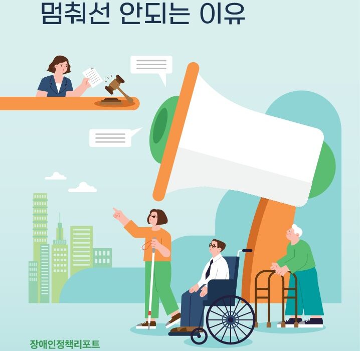 정책리포트 제429호 표지 장애인권리보장법 제정, 멈춰선 안되는 이유