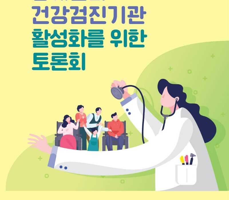 장애친화 건강검진기관 활성화를 위한 토론회 자료집 표지