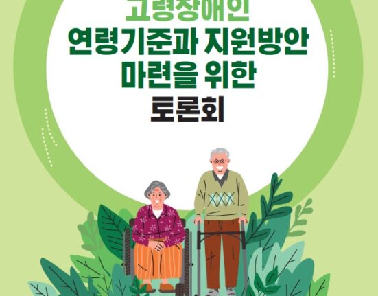 고령장애인 연령기준과 지원방안 마련을 위한 토론회 자료집 표지 일시: 2023년 7월 4일(화) 10:00 장소: 이룸센터 누리홀 주최: 국회의원 이종성, 국회의원 최혜영, 한국장애인단체총연맹