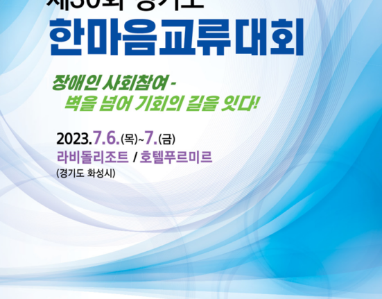 제30회 한마음교류대회 자료집 표지 제30회 경기도 한마음교류대회 참여인 사회참여-벽을 넘어 기회의 길을 잇다! 2023년 7월 6일(목) ~ 7일(금) 라비돌리조트/호텔푸르미르(경기도 화성시)