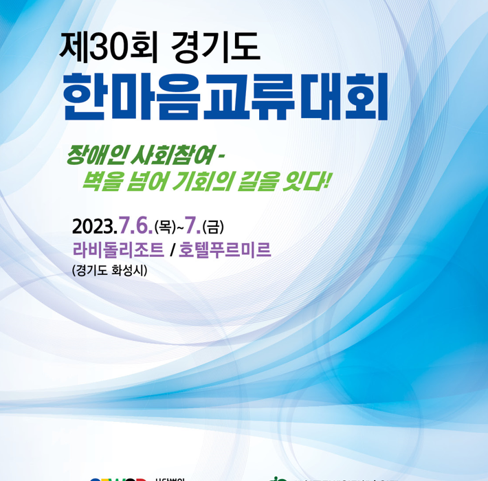 제30회 한마음교류대회 자료집 표지 제30회 경기도 한마음교류대회 참여인 사회참여-벽을 넘어 기회의 길을 잇다! 2023년 7월 6일(목) ~ 7일(금) 라비돌리조트/호텔푸르미르(경기도 화성시)