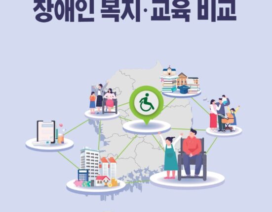 2023년도 전국 시도별 장애인복지 교육 비교 조사 자료집 표지