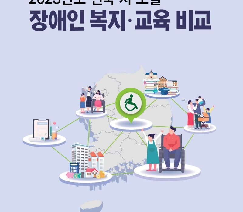 2023년도 전국 시도별 장애인복지 교육 비교 조사 자료집 표지