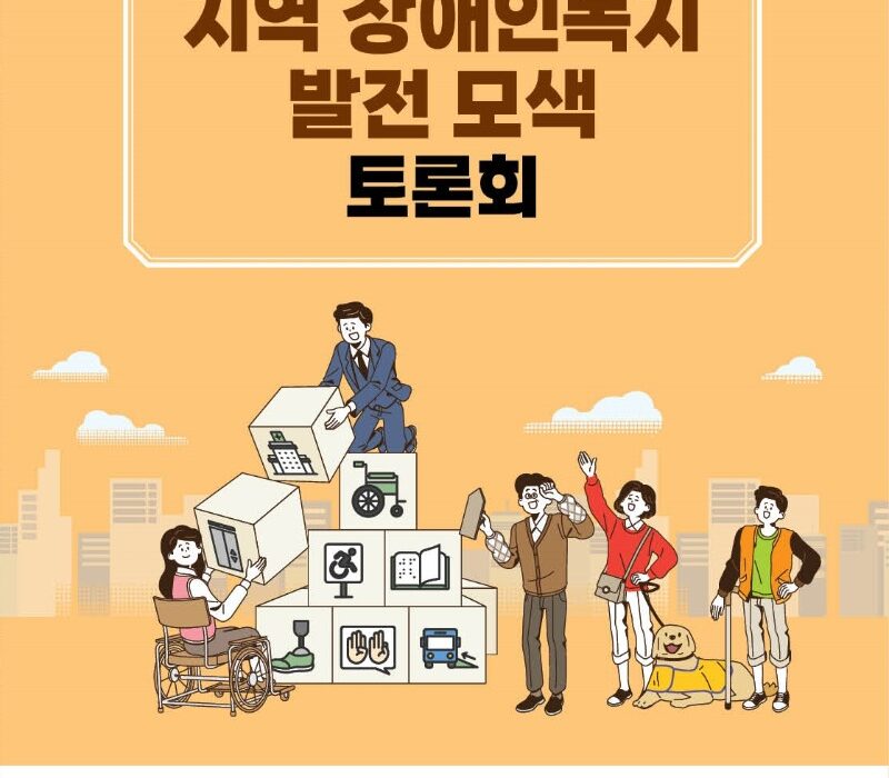 지역 장애인복지 발전 모색 토론회 자료집 표지 일시: 2023년 11월 23일(목) 14:30 장소: 이룸센터 누리홀 주최: 한국장애인단체총연맹