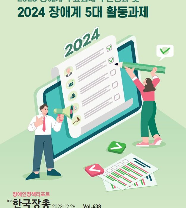 정책리포트 제438호 표지 '2023 장애계 주요과제 추진성과 및 2024 장애계 5대 활동과제'