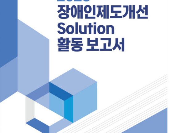 2023 장애인제도개선솔루션 활동보고서 표지