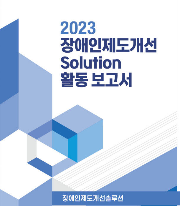 2023 장애인제도개선솔루션 활동보고서 표지