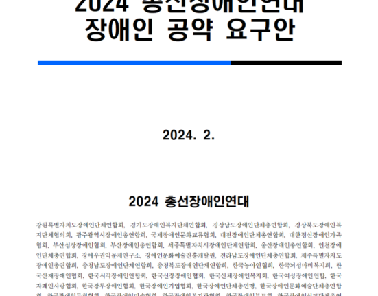 2024 총선장애인연대 장애인 공약 요구안 표지