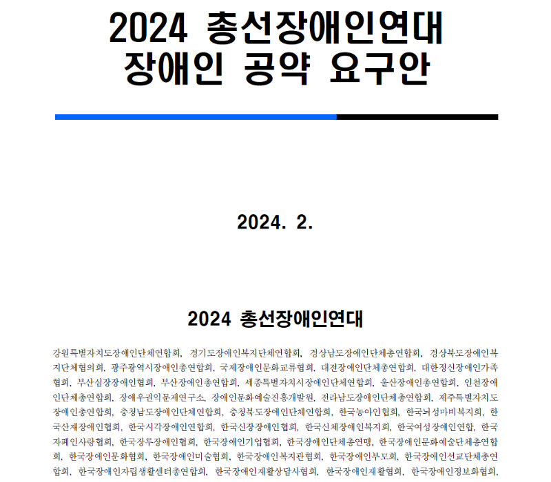 2024 총선장애인연대 장애인 공약 요구안 표지