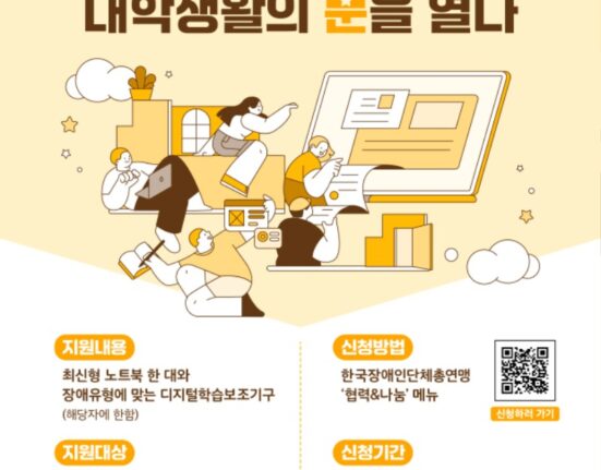 KB국민은행 신입장애대학생! 한번의 클릭, 대학생활의 문을 열다 지원내용 최신형 노트북 한 대와 장애유형에 맞는 디지털학습보조기구(해당자에 한함) 지원대상 일반대학교 및 전문대학교에 2024년 3월에 입학한 등록 장애대학생(*사이버대학교, 방송통신대학교 제외) 신청방법 한국장애인단체총연맹 '협력&나눔'메뉴 신청기간 2024.3.11.(월) ~ 2024.3.27.(수) 자세한 사항은 한국장애인단체총연맹 홈페이지에서 확인해주세요.