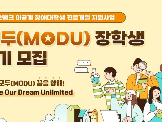 카카오뱅크 이공계 장애대학생 진로개발 지원사업 모두(MODU)장학생 2기 모집 우리모두(MODU) 꿈을 향해 Make Our Dream Unlimited