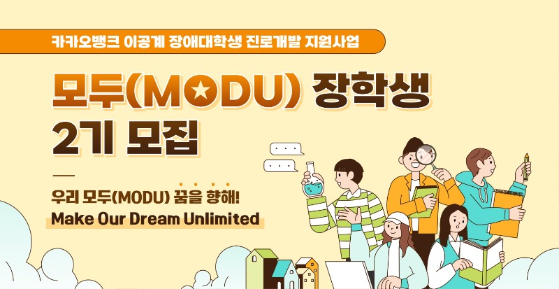 카카오뱅크 이공계 장애대학생 진로개발 지원사업 모두(MODU)장학생 2기 모집 우리모두(MODU) 꿈을 향해 Make Our Dream Unlimited