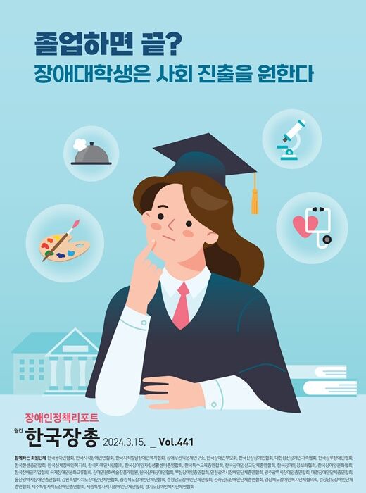 정책리포트 제441호 표지 졸업하면 끝? 장애대학생은 사회 진출을 원한다