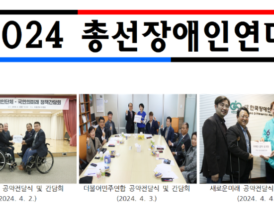 2024 총선장애인연대 국민의 미래 공약전달식 및 간담회(2024.4.2.) 더불어민주연합 공약전달식 및 간담회(2024.4.3.) 새로운미래 공약전달식 및 간담회(2024.4.4.)