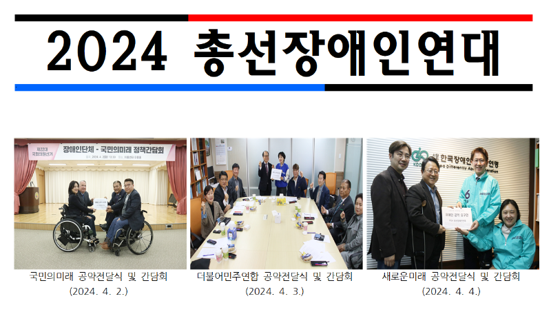 2024 총선장애인연대 국민의 미래 공약전달식 및 간담회(2024.4.2.) 더불어민주연합 공약전달식 및 간담회(2024.4.3.) 새로운미래 공약전달식 및 간담회(2024.4.4.)