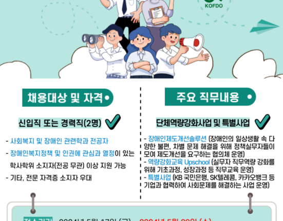 한국장애인단체총연맹 정규직 직원 채용 공고 채용대상 및 자격 신입직 또는 경력직(2명) 사회복지 및 장애인 관련학과 전공자 장애인복지정책 및 인권에 관심과 열정이 있는 학사학위 소지자(전공 무관) 이상 지원 가능 기타, 전문 자격증 소지자 우대 주요 직무내용 단체역량강화사업 및 특별사업 장애인제도개선솔루션(장애인의 일상생활 속 다양한 불편, 차별 문제 해결을 위해 정책실무자들이 모여 제도개선을 요구하는 협의체 운영) 역량강화교육 업스쿨(실무자 직무역량강화를 위해 기초과정, 성장과정 등 직무교육 운영) 특별사업(KB 국민은행, SK텔레콤, 카카오뱅크 등 기업과 협력하여 사회문제를 해결하는 사업운영) 접수기간: 2024년 5월 17일 금~ 2024년 5월 29일 수 접수방법: 사람인 입사지원, 이메일 제출(kodaf1203@gmail.com) 제출서류: 이력서, 자기소개서, 최종학교 졸업 및 성적증명서 각 1부(경력증명서, 자격증 사본은 해당자에 한함) 문의처 한국장애인단체총연맹 인사담당자(02-783-0067) 관련 업무 및 지원 절차 등 자세한 내용은 공고문 참조(사람인 홈페이지 참고)