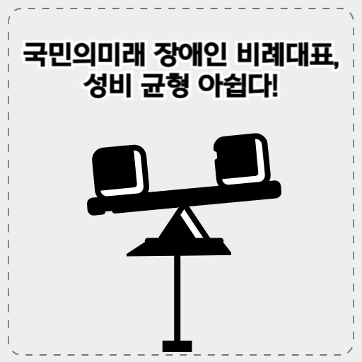 국민의미래 장애인 비례대표, 성비 균형 아쉽다! 성명서 썸네일 이미지