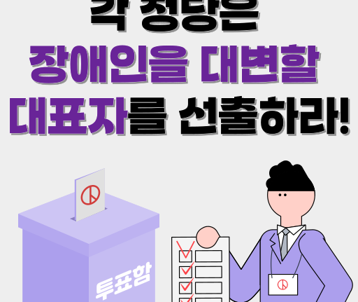 성명서 썸네일 이미지 각 정당은 장애인을 대변할 대표자를 선출하라!