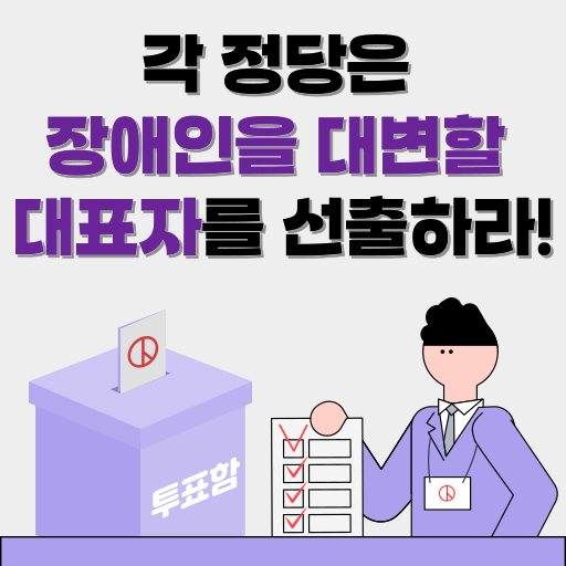 성명서 썸네일 이미지 각 정당은 장애인을 대변할 대표자를 선출하라!