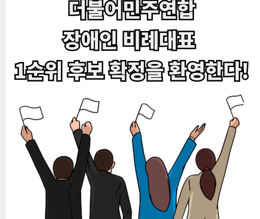 성명서 썸네일 이미지 더불어 민주연합 장애인 비례대표 1순위 후보 확정을 환영한다!