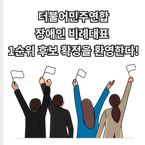 성명서 썸네일 이미지 더불어 민주연합 장애인 비례대표 1순위 후보 확정을 환영한다!