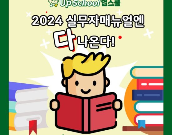 2024 실무자매뉴얼엔 다나온다! 업스쿨 홍보이미지1