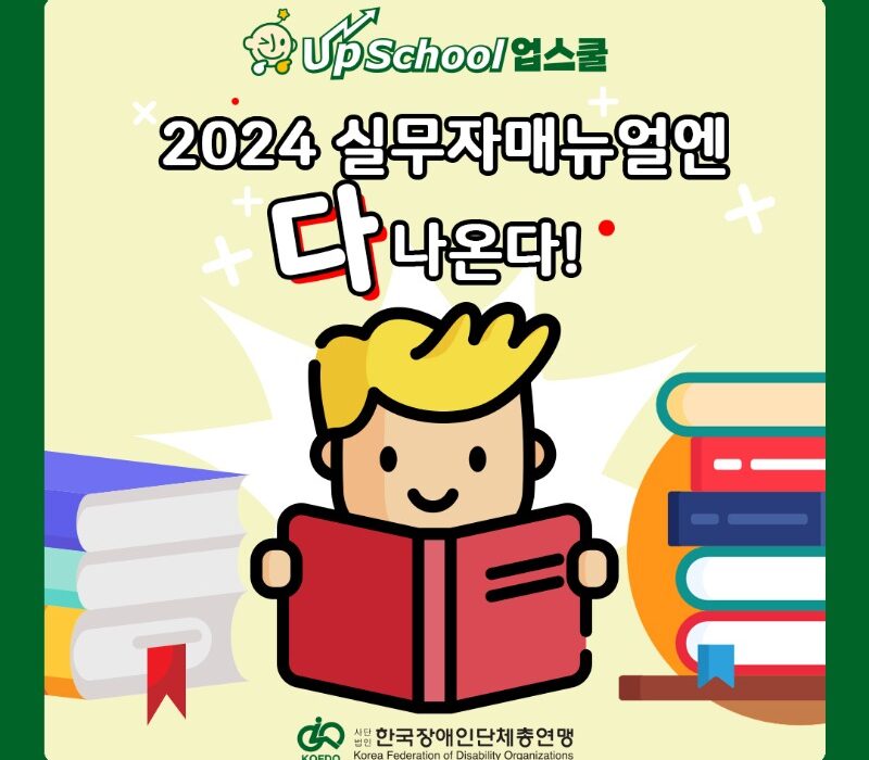 2024 실무자매뉴얼엔 다나온다! 업스쿨 홍보이미지1