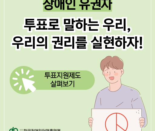 활동브리핑 썸네일 이미지 장애인 유권자 투표로 말하는 우리, 우리의 권리를 실현하자! 투표지원제도 살펴보기