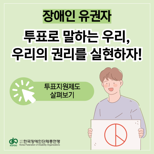 활동브리핑 썸네일 이미지 장애인 유권자 투표로 말하는 우리, 우리의 권리를 실현하자! 투표지원제도 살펴보기