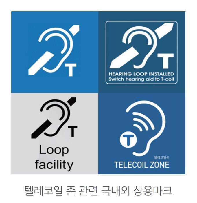 텔레코일 존 국내외 상용 마크 4종