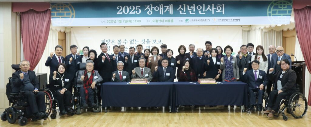 2025 장애계 신년인사회 기념촬영