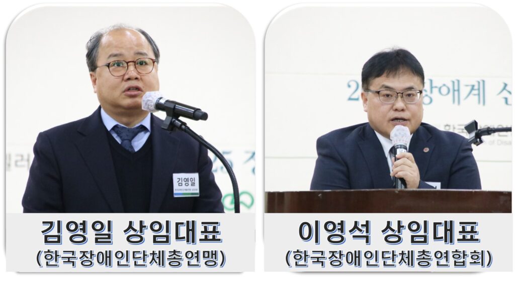 좌) 김영일 상임대표(한국장애인단체총연맹), 우) 이영석 상임대표(한국장애인단체총연합회)